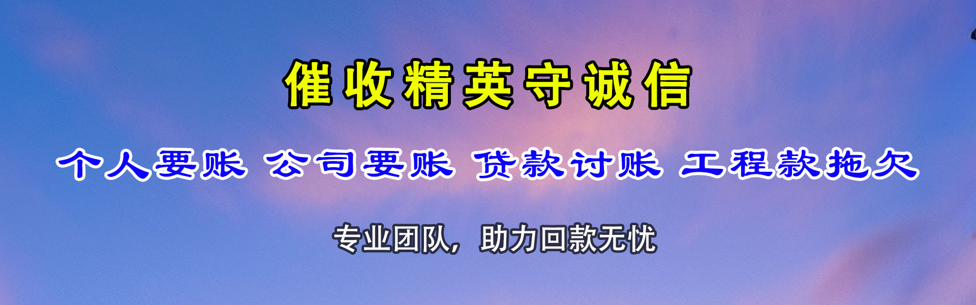 陕县收账公司